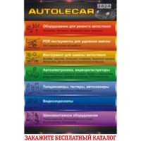Закажите бесплатный каталог Autolecar 2020